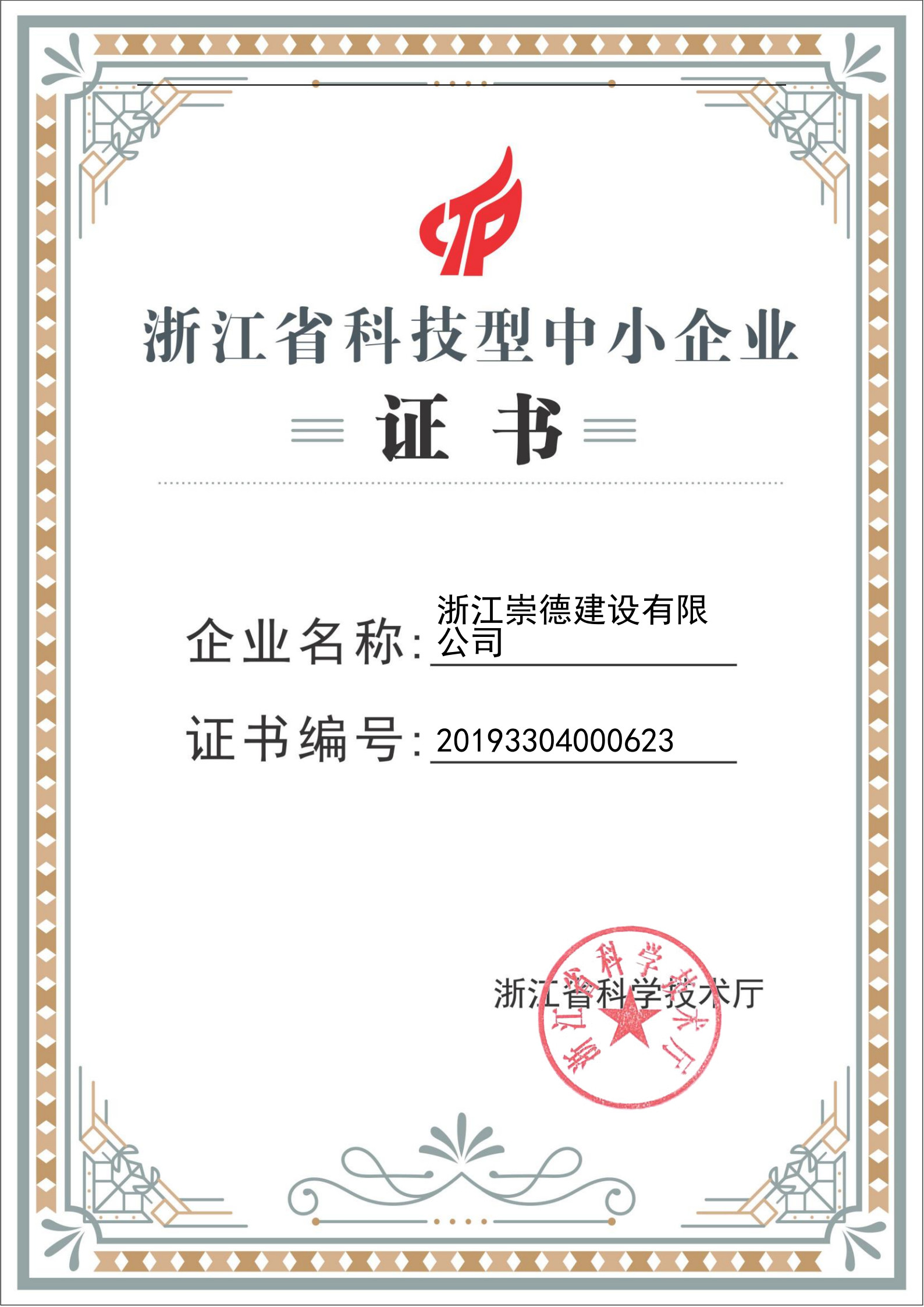 浙江省科技型中小企業(yè)（證書(shū)）-副本_1.jpg